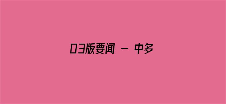 03版要闻 - 中多关系乘风破浪、一路向前（大使随笔）